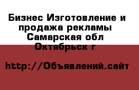 Бизнес Изготовление и продажа рекламы. Самарская обл.,Октябрьск г.